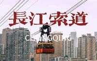 【城市记忆】万里长江第一索，重庆长江索道总归是要乘一次的