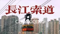 【城市记忆】万里长江第一索，重庆长江索道总归是要乘一次的