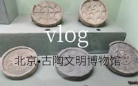 北京古陶文明博物馆参观游览