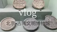 北京古陶文明博物馆参观游览