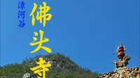 佛头寺——浊漳河谷第五期