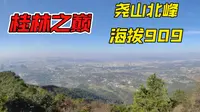桂林主城最高峰——尧山北峰
