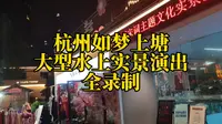 杭州如梦上塘大型水上实景演出全录制