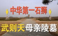 武则天母亲顺陵，墓前至今屹立四件国家特级文物，总重量达200吨