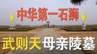 武则天母亲顺陵，墓前至今屹立四件国家特级文物，总重量达200吨