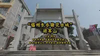 “福州长乐梅花古城”将军山