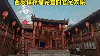 西安旅游攻略-高家大院介绍
