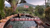 江门不单止有一路狂飙来泡温泉也很不错古兜温泉亚洲福永温泉酒店#江门亚洲福永温泉酒店 #广东江门打卡攻略 #广东周边游攻略 #古兜温泉 #温泉度假酒店团购