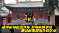 河南嵩山少林寺，康熙写“少林寺”、乾隆题“天下第一祖庭”、李世民亲笔签名！寺庙被皇帝宠上天，达摩面壁九年的沉静，慧可断臂求法的执着，武僧倒挂房梁炒菜练功…….