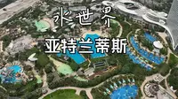 三亚亚特兰蒂斯水世界超详细攻略