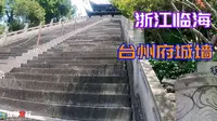 浙江临海台州府城墙，经历1600年的历史，依然巍峨不动矗立江南