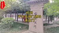 杭州千年古城门遗址——清波门