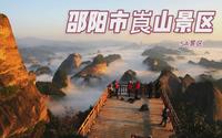 5A景区，湖南省邵阳市崀山景区