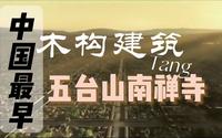 详细了解中国现存最早的唐代木构建筑——五台山南禅寺大殿（上）