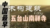 详细了解中国现存最早的唐代木构建筑——五台山南禅寺大殿（上）