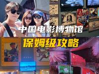 免费玩中国电影博物馆，遛娃宝藏地，超级详细保姆级攻略