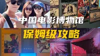 免费玩中国电影博物馆，遛娃宝藏地，超级详细保姆级攻略
