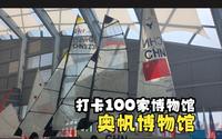 收藏了大量奥运会和奥帆赛的文化遗产的奥帆博物馆