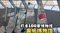收藏了大量奥运会和奥帆赛的文化遗产的奥帆博物馆