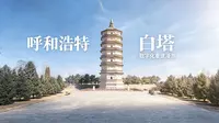 呼和浩特白塔｜ 做一场跨越虚实的漫游