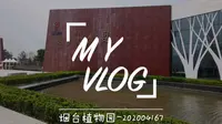 烟台植物园游玩