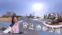 主播Vlog丨主播带你浅游宿迁酒都公园~（第一集）