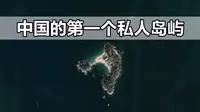 中国第一座私人岛屿：惠州三角洲岛，为何称为中国的“马尔代夫”