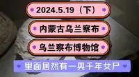 2024.5.19（下）内蒙古乌兰察布《乌兰察布博物馆》里面居然有一具千年女尸（干尸、尸体）！一起传播正能量，希望这个视频能帮助到更多的人！
