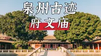 【泉州有鲤游】定格身边的美好瞬间！泉州真是个宝藏城市，一起来看看泉州古迹——府文庙