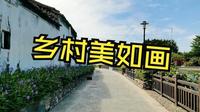 潮南东华村潮乡旅游景区