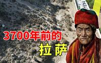 探访西藏拉萨最早的人类，人均寿命只有24岁，夏朝时期的拉萨人怎么生活？