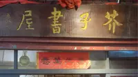 泉州｜打卡了泉州的独立书店芥子书屋