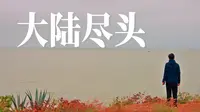 去大陆最南端避寒，却看到和想象不一样的南极村