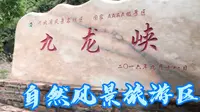 九龙峡自然风光旅游景区位于太行山中段，河北省邢台市信都区浆水镇