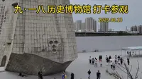 沈阳九·一八历史博物馆参观打卡#沈阳 #九一八 #731 #侵华#北大营