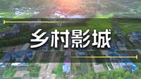 古村变“竖店”：河南袁桥村的影视振兴实验
