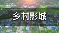 古村变“竖店”：河南袁桥村的影视振兴实验