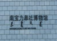 东北史前文化遗址——南宝力皋吐遗址