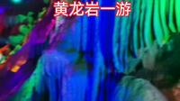 河源黄龙岩一游，天然空调