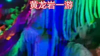河源黄龙岩一游，天然空调