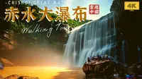 超清4K沉浸风光徒步，雨后赤水丹霞 — 贵州赤水大瀑布