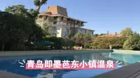 青岛即墨芭东小镇温泉，享受温泉滋养，满足多样化休闲