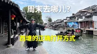 西塘古镇攻略（完整版）