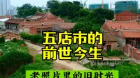 是谁成就了五店市？