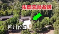 走进四川仪陇，朱德元帅故居，看看朱老总家里什么样子？