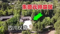 走进四川仪陇，朱德元帅故居，看看朱老总家里什么样子？