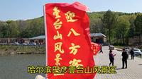 哈尔滨巴彦壹台山风景区