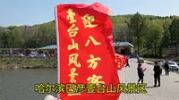 哈尔滨巴彦壹台山风景区