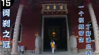 徒步福州-闽刹之冠-涌泉寺特辑，一个视频带你粗略了解涌泉寺