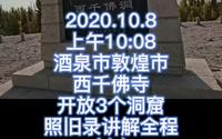 2020.10.8酒泉敦煌西千佛洞～详解